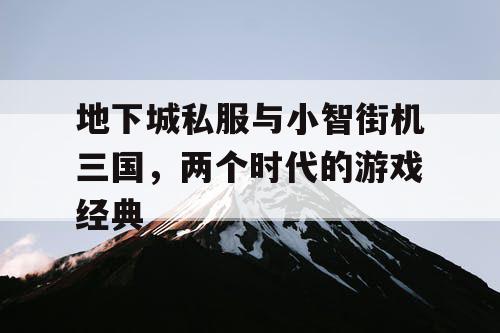 地下城私服与小智街机三国，两个时代的游戏经典