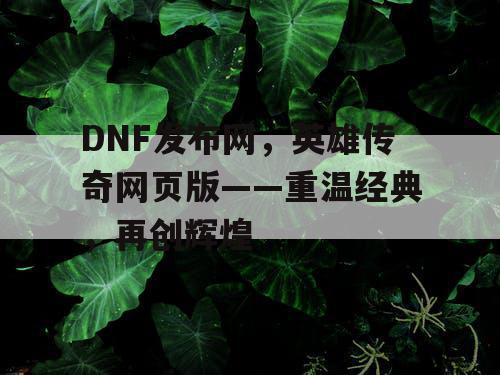 DNF发布网，英雄传奇网页版——重温经典，再创辉煌