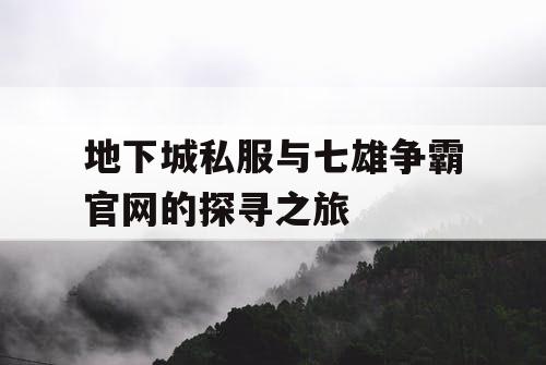 地下城私服与七雄争霸官网的探寻之旅